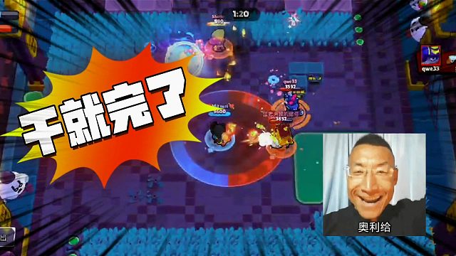 荒野乱斗：别管输赢，干就完了！