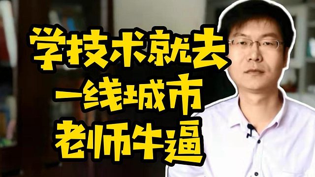 学技术就去一线城市老师牛 #编程  #职业教育  #计算机 #学技术#求职