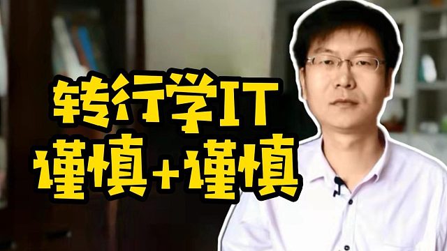 转行学IT谨慎 谨慎 #职业教育 #IT培训 #学技术 #计算机#学编程