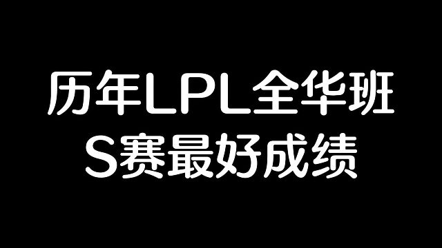 历年LPL全华班S赛最好成绩！