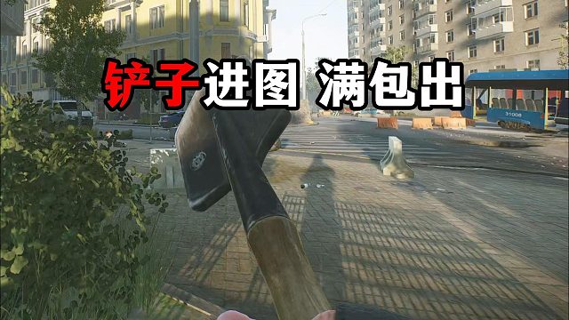 铲子进图满包出 逃离塔科夫