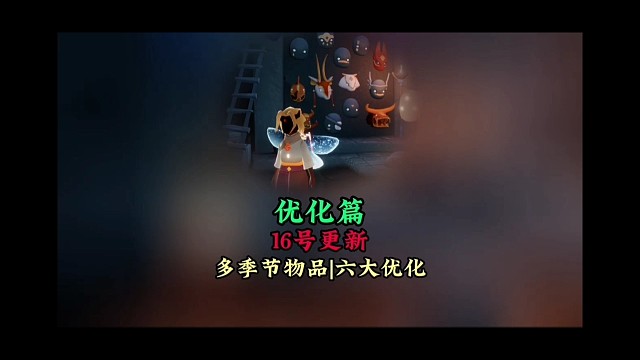 16号更新六大优化：包含五大季节斗篷，正太问题解决