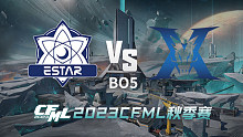 eStar vs KZ CFML秋季赛