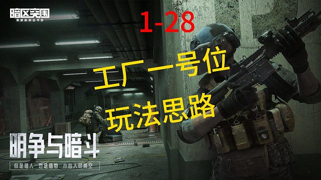 28集：工厂一号位玩法思路