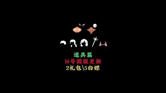 国服16号更新预告：2款礼包、5个白嫖道具