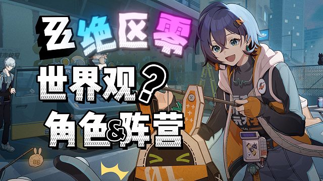 【绝区零】准绳匠们！你了解世界观设定了吗！
