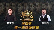楚秉杰 vs 鄭宇伯 中式臺球 單挑第四季 第一階段 循環(huán)賽