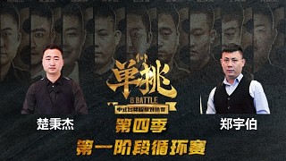 楚秉杰 vs 鄭宇伯 中式臺球 單挑第四季 第一階段 循環(huán)賽