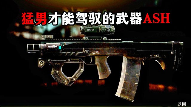 猛男才能驾驭的武器 ASH 逃离塔科夫