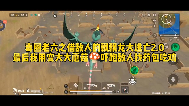 毒圈老六之借敌人的飘飘龙大逃亡2.0最后我用变大大蘑菇吓跑敌人找药包吃鸡