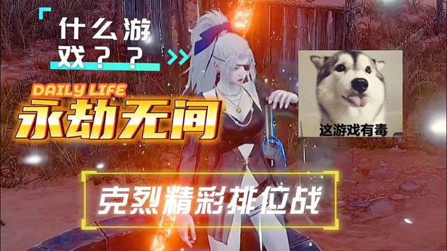 瞧克烈打排位赛，真帅啊