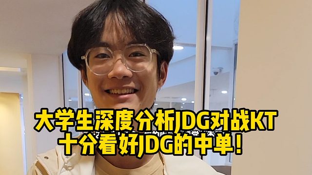 大学生深度分析JDG对战KT 十分看好JDG的中单！