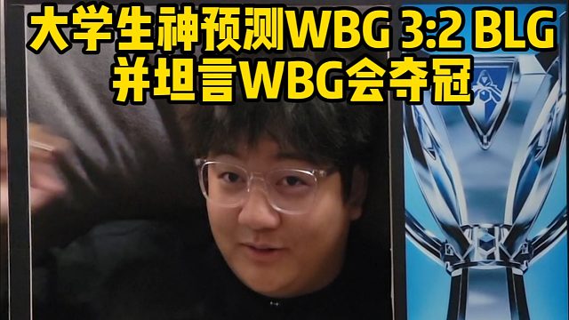 大学生神预测WBG 3:2 BLG 并坦言WBG会夺冠