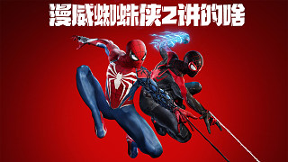 演出效果炸裂，好尸帶你快速看完【漫威蜘蛛俠2】全劇情