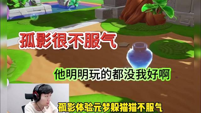 孤影很不服气，他明明玩的都没我好