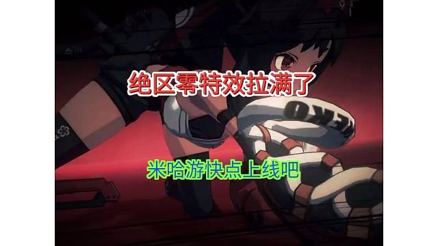 绝区零特效拉满了，米哈游搞快点！