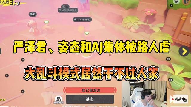 严泽君、姿态和AJ居然被路人虐了，大乱斗模式居然干不过人家！