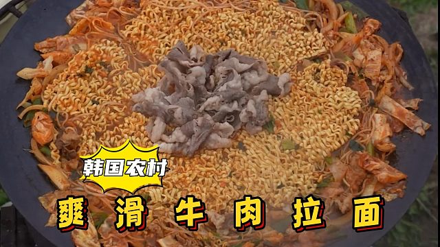 肥牛、配菜一起翻炒出香味，加水煮沸放入拉面，出锅香味满满！