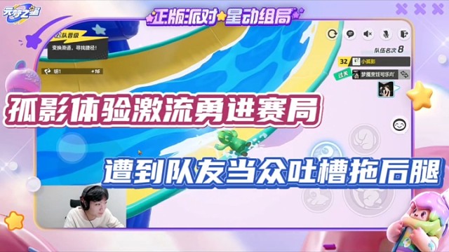 【元梦之星】孤影体验激流勇进赛局，遭到队友当众吐槽拖后腿！