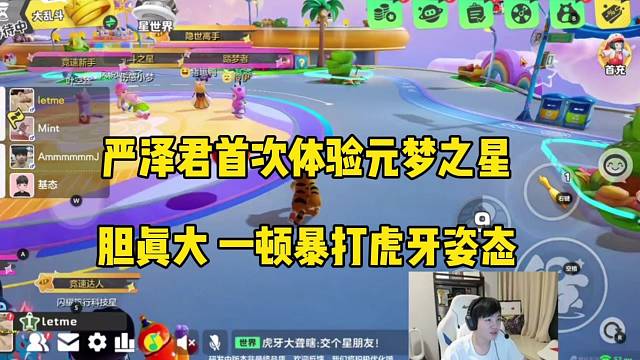 严泽君首次体验元梦之星，胆真大暴打了姿态！