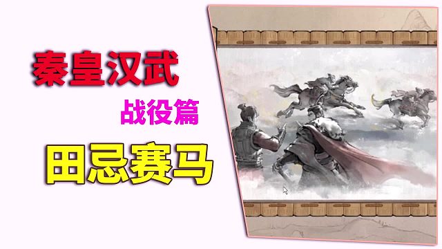 秦皇漢武：戰(zhàn)役篇田忌賽馬，派兵最關鍵