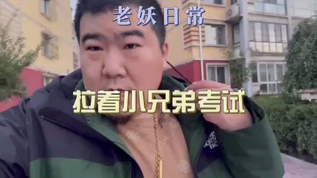 拉着小小弟考试