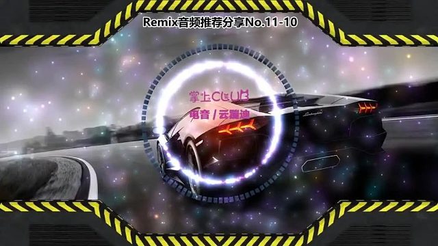DJ打碟(电子音乐)电音蹦迪音频分享No.11-10