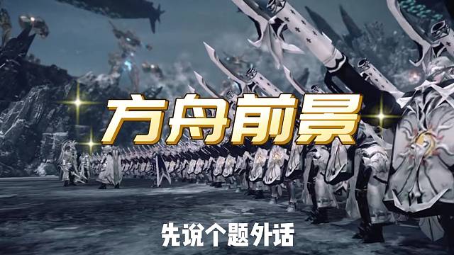 命运方舟 前景如何？