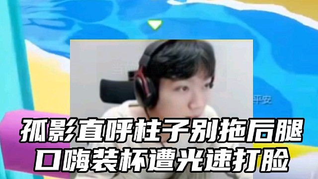 孤影直呼柱子别拖后腿遭打脸
化身蠢驴连续出局