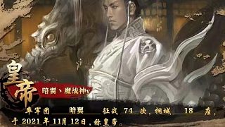 『御龍凌云』防守皇帝 1進攻3防守三國志大滿貫勝利。