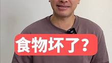 這些食物壞了，用英語怎么說呢？#英語 #英語口語