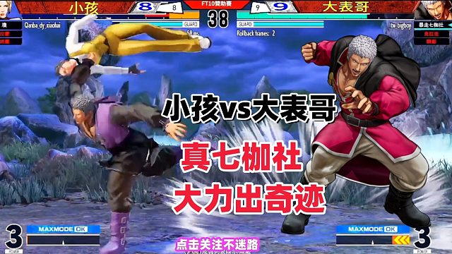 广东小孩vs台湾大表哥，真七枷社大力出奇迹！拳皇15