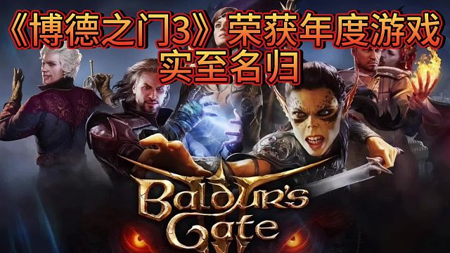 实至名归——博德之门3荣获年度游戏