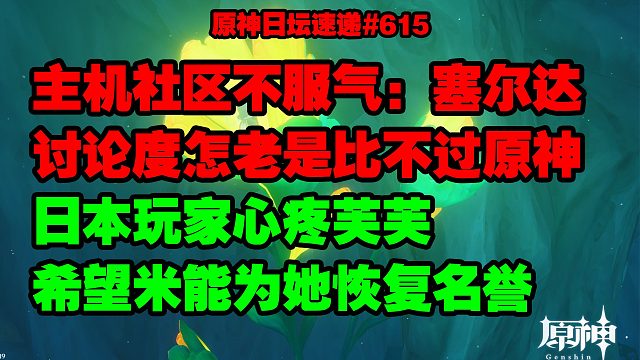 主机社区议论：塞尔达讨论度怎么老是不如原神？日本玩家心疼芙宁娜 请求为其恢复名誉