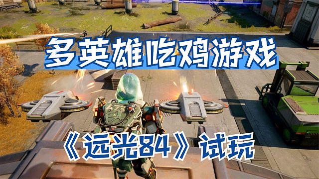 远光84：多英雄吃鸡游戏试玩！在房区激战，结果来一堆人被围着锤
