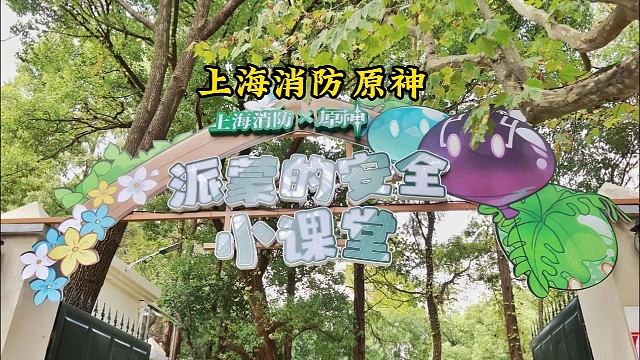 原神与上海消防联动