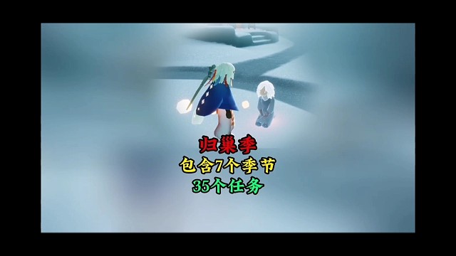 归巢季太离谱，萌新要做7个季节，共35个任务