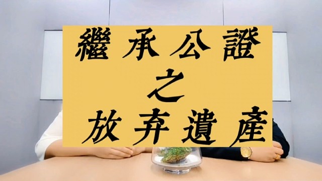 #离婚#干货#情感#律师#热门#继承#遗产继承公证之放弃遗产，继承公证后再反悔可以吗？张雨梅律师