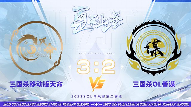 SCL-移动版  移动版天命 VS OL善谋 11月12日