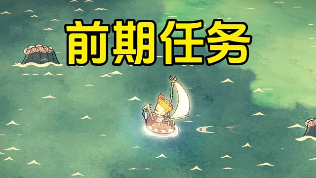 饥荒：海难机器人生存挑战第三期，前期需要做什么