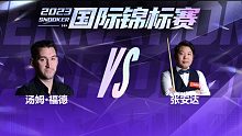 汤姆·福德VS张安达 第二阶段 2023国锦赛 三木 上