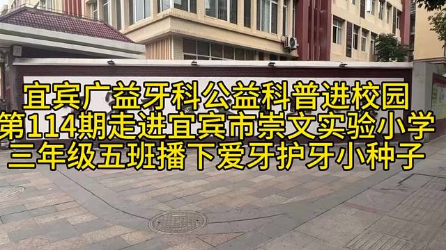 宜宾广益牙科口腔公益科普进校园