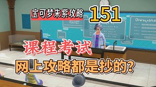 寶可夢(mèng)朱紫攻略151：課程考試，全網(wǎng)都在抄答案？！