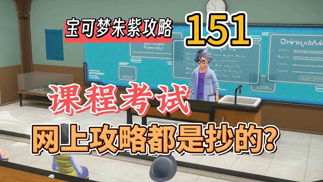 宝可梦朱紫攻略151：课程考试，全网都在抄答案？！