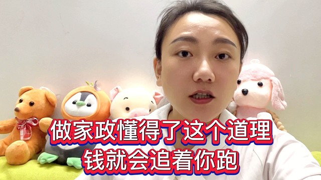 做家政懂得了这个道理，钱就会追着你跑