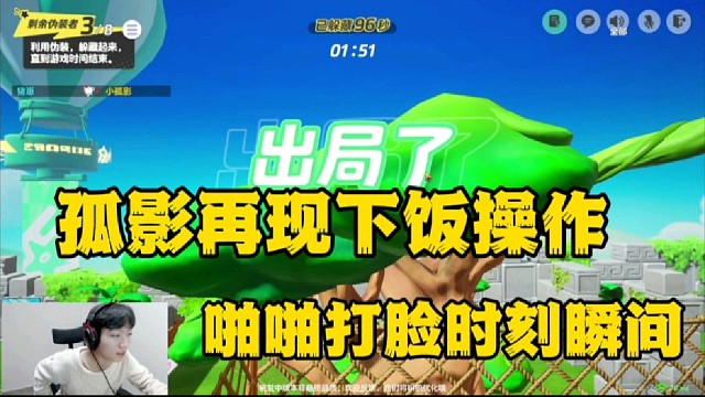 孤影再现下饭操作，啪啪啪打脸时刻