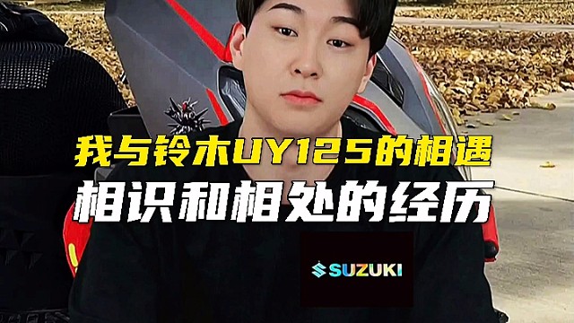 我与铃木UY125的相遇相识和相处经历