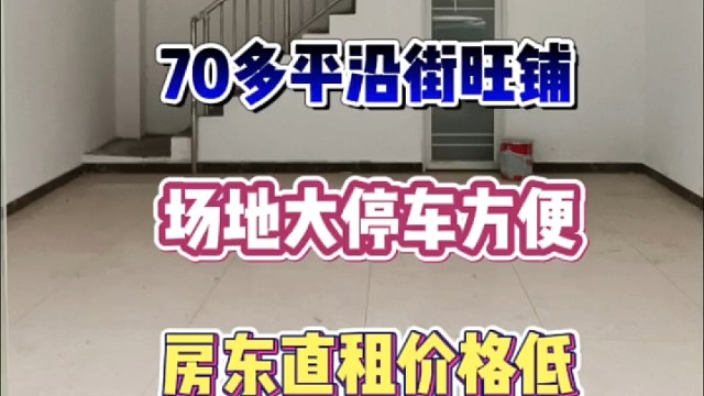 号外号外70多平沿街旺铺精装修业态不限停车方便房东直租价格低#找店转店 #同城好店推荐