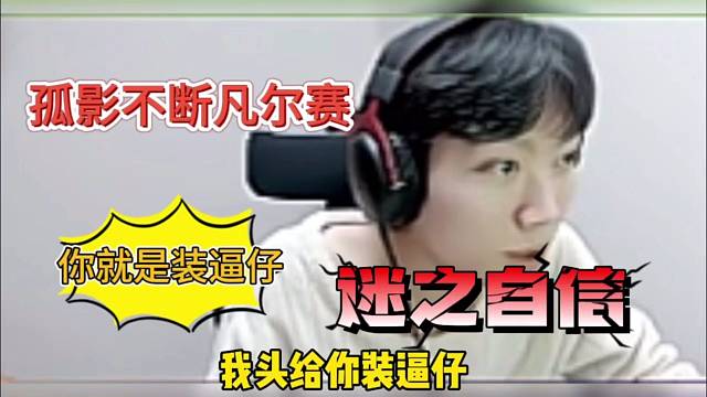 孤影不断凡尔赛，被吐槽就是装逼仔！