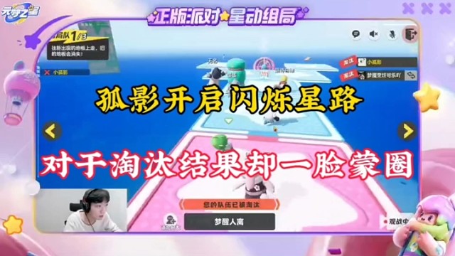 【元梦之星】孤影开启闪烁星路，对于淘汰结果却一脸蒙圈！
